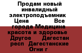 Продам новый инвалидный электроподъемник › Цена ­ 60 000 - Все города Медицина, красота и здоровье » Другое   . Дагестан респ.,Дагестанские Огни г.